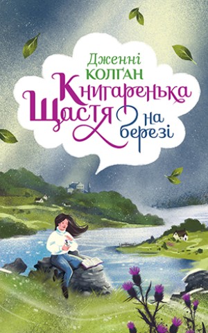 Книгаренька щастя на березі