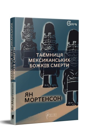 Таємниця мексиканських божків смерти