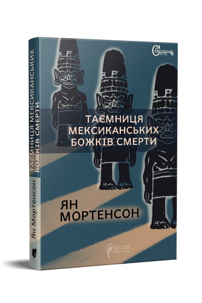 Фото Таємниця мексиканських божків смерти