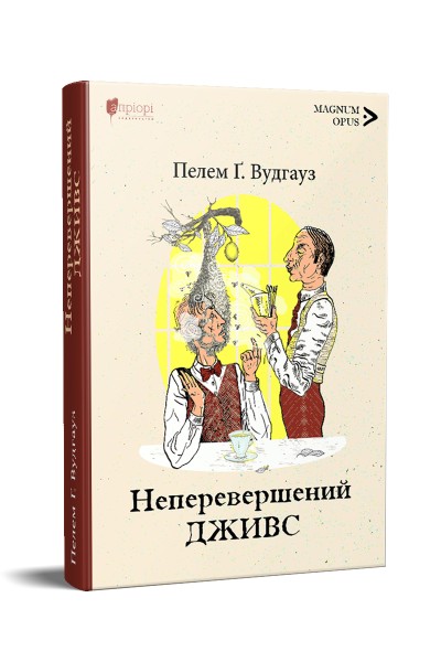 Фото Неперевершений Дживс