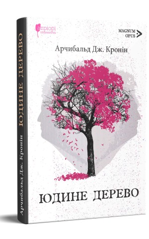 Юдине дерево