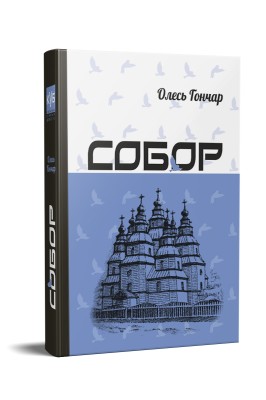 Собор, Олесь Гончар — купити книгу за 350 грн у Readeat