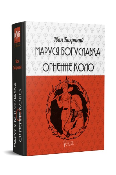 Фото Маруся Богуславка. Огненне коло