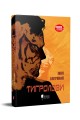Фото Тигролови 2