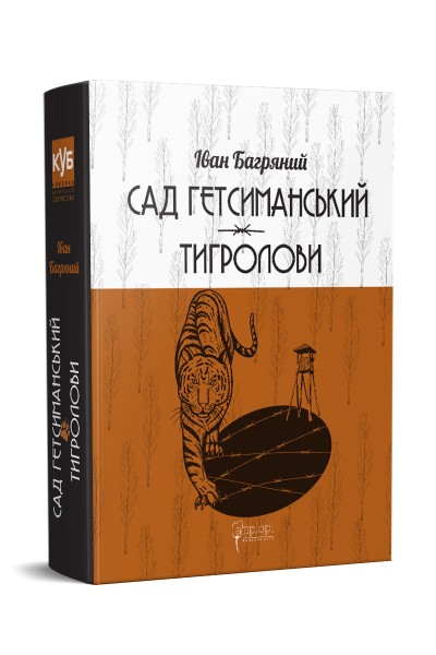 Фото Сад Гетсиманський. Тигролови