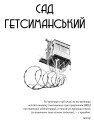 Фото Сад Гетсиманський. Тигролови 2