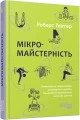Фото Мікромайстерність 2