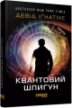 Фото Квантовий шпигун 2