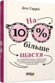 Фото На 10 % більше щастя 2