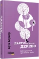 Фото Лаяти не на те дерево 2