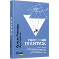 Фото Емоційний шантаж 2