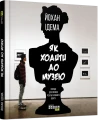 Фото Як ходити до музею 2