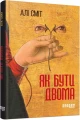 Фото Як бути двома 2
