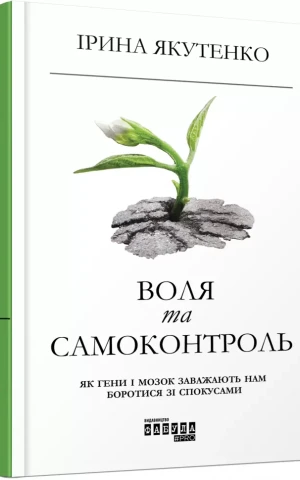Воля та самоконтроль