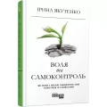 Фото Воля та самоконтроль 2