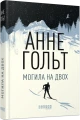 Фото Могила на двох 2