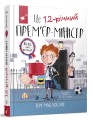Фото Це 12-річний прем'єр-міністр 2