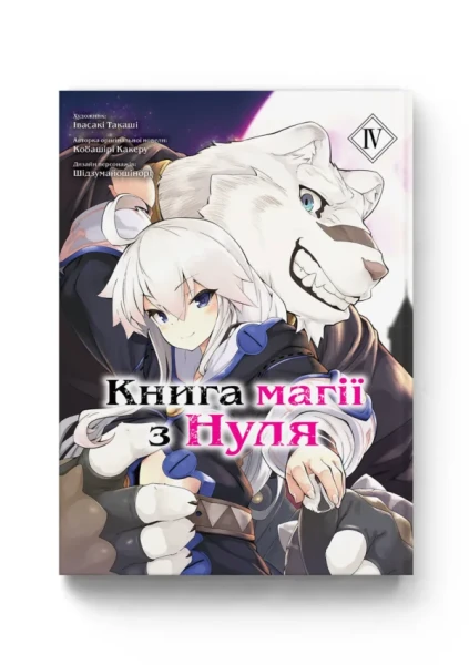 Фото Книга магії з Нуля. Том 4