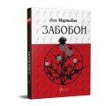 Фото Забобон 2