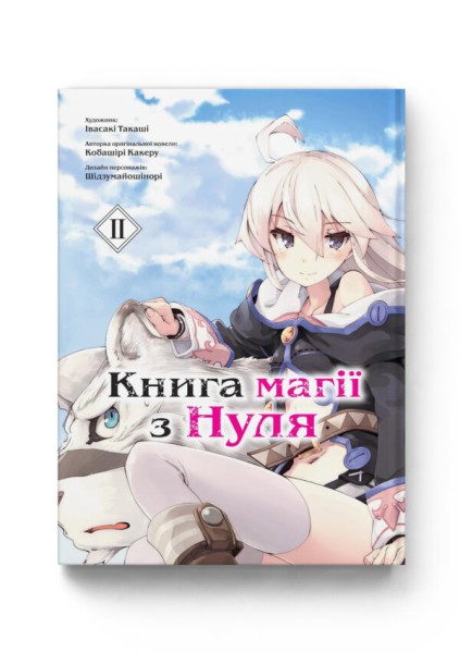 Фото Книга магії з Нуля. Том 2