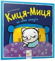 Фото Киця-Миця не може заснути 2