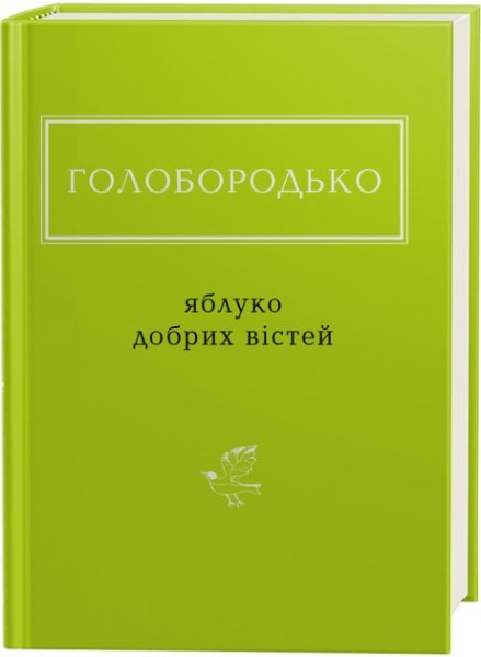 Фото Яблуко добрих вістей