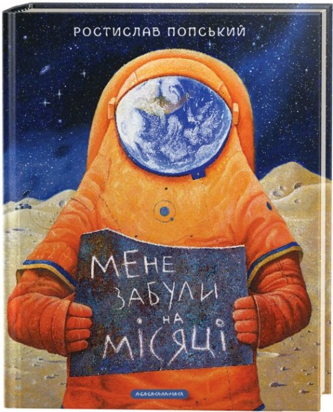 Фото Мене забули на Місяці
