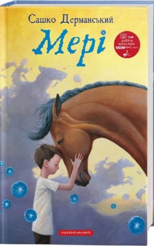 Мері