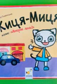 Киця-Миця каже: Добрий день!