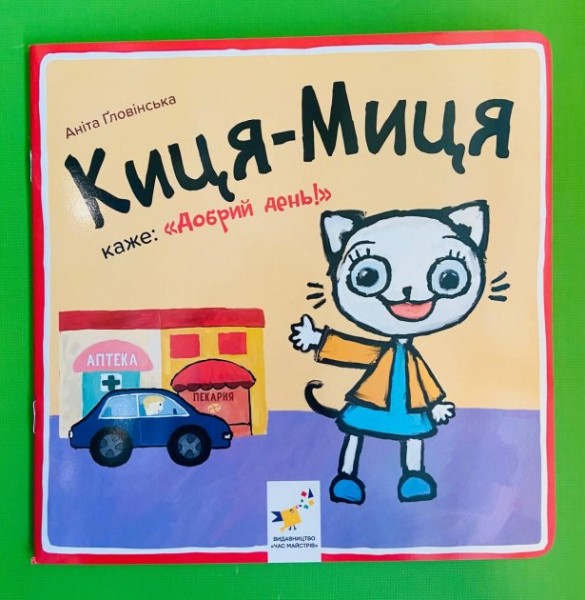 Фото Киця-Миця каже: Добрий день!
