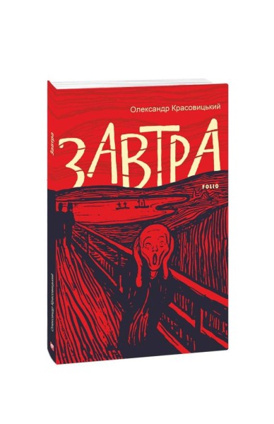 Фото Завтра