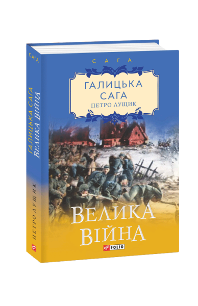 Фото Галицька сага. Книга 1. Велика війна