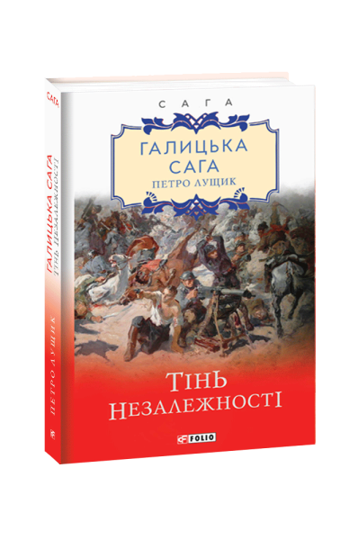 Фото Галицька сага. Книга 2. Тінь незалежності
