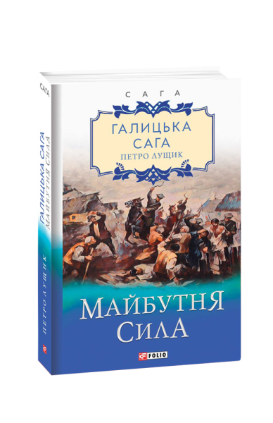 Фото Галицька сага. Книга 4. Майбутня сила