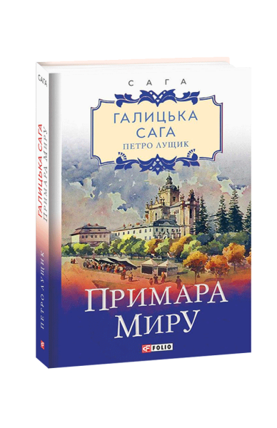 Фото Галицька сага. Книга 3. Примара миру