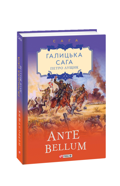 Фото Галицька сага. Книга 5. Ante bellum