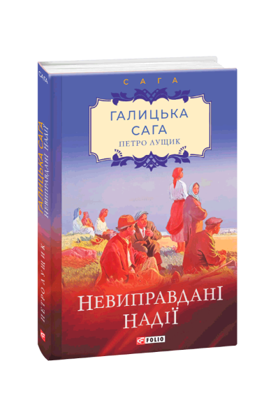 Фото Галицька сага. Книга 6. Невиправдані надії