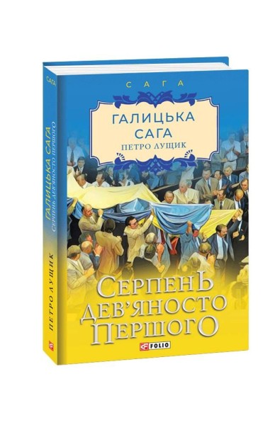 Фото Галицька сага. Книга 8. Серпень дев'яносто першого