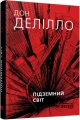 Фото Підземний світ 2