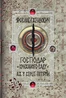Господар крижаного саду. Аж у серце пітьми