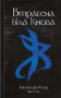 Найдревніші прокляття. Книга 2. Втрачена біла книга
