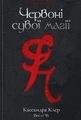 Найдревніші прокляття. Книга 1. Червоні сувої магії