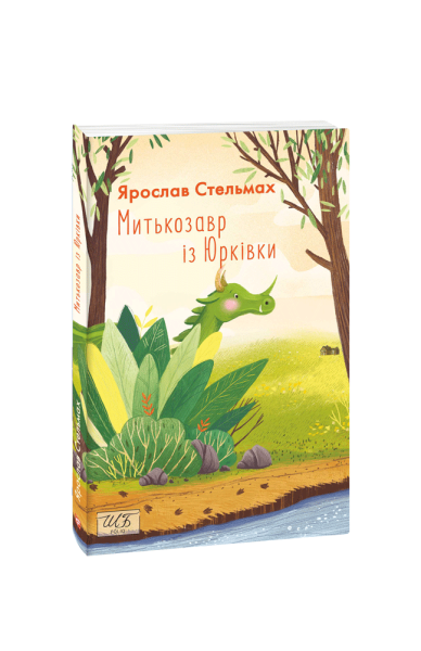 Фото Митькозавр із Юрківки