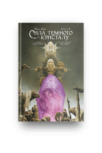 Фото Сила темного кристалу. Книга 1