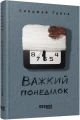 Фото Важкий понеділок 3