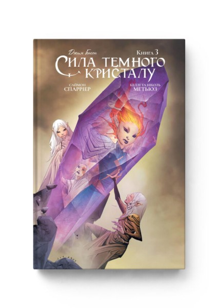 Фото Сила темного кристалу. Книга 3