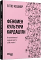 Фото Феномен культури Кардаш’ян 2