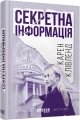 Фото Секретна інформація 2