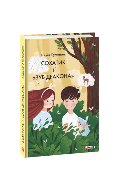 Фото Сохатик і «Зуб дракона»