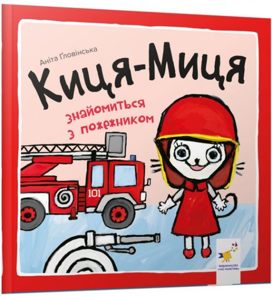 Фото Киця-Миця знайомиться з пожежником
